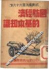 国防经济的基本知识 封面
