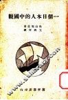 一个日本人的中国观 封面