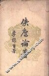 侠庐论著  下 封面