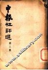 申报社评选  第3集 电子书封面