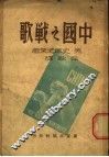 中国之战歌  序曲篇 封面