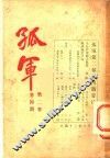 孤军  第2卷  第4期  经济政策讨论  三续  时机尚早之社会革命计划 封面