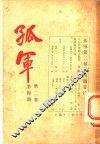 孤军  第2卷  第4期  答孙倬章君书 封面