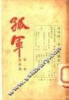 孤军  第2卷  第4期  诗 封面