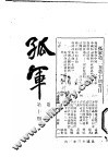 孤军  第2卷  第10期  英国议会关于社会主义和资本主义的大争论 封面