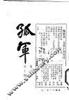 孤军  第2卷  第10期  短篇小说 封面