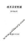国际贸易原理 封面
