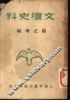文坛史料 封面