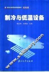 制冷与低温设备 封面
