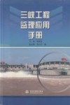 三峡工程监理应用手册 封面