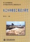 长江水利枢纽工程泥沙研究 封面