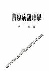 传染病护理学 封面