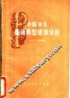 中国学生俄语典型错误分析 封面