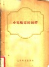 小儿梅毒的预防 封面