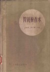 胃镜检查术 封面