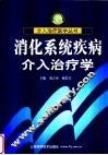 消化系统疾病介入治疗学 封面