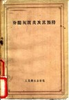 脊髓灰质炎及其预防 封面