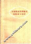 牙原性颌骨骨髓炎的临床与治疗 封面