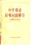 中学俄语疑难问题解答 封面