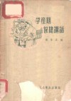 孕产期保健讲话 封面