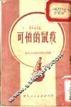 可怕的鼠疫 封面