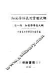 细菌学讲义及实验大纲  第1编  讲义大纲 封面