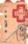 孕产的知识 封面