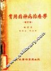 实用精神病治疗学 封面