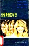 永葆青春的秘诀 封面