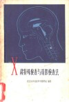 X线特殊检查与造影检查法 电子书封面