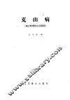 克山病  地方性慢性心肌损害 封面