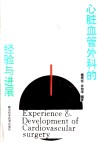 心脏血管外科的经验与进展 封面