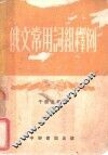 俄文常用词组释例 封面