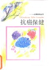 抗癌保健 封面