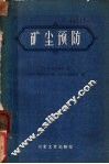 矿尘预防 电子书封面