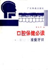 口腔保健必读：献给全国爱牙日 封面