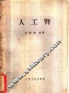 人工肾 封面