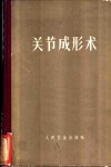 关节成形术 电子书封面