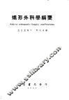 矫形外科学纲要 封面