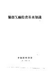 肺部X线检查基本知识 电子书封面