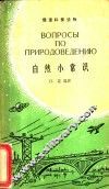 自然小常识 封面