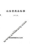 山东省药品标准 封面