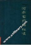 河南省药品标准 封面