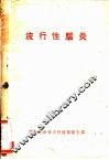 流行性脑炎 封面
