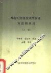 酶标记免疫技术的原理方法和应用 上 封面