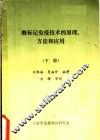 酶标记免疫技术的原理方法和应用 下 封面