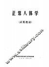 正常人体学 封面