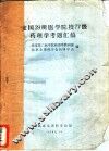 全国29所医学院校77级药理学考题汇编 电子书封面