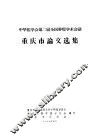 中华医学会第二届全国肿瘤学术会议  重庆市论文选集 电子书封面