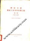 科技文献检索工具书刊介绍汇编  下 封面